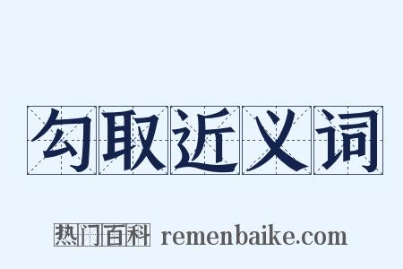 勾取近义词是什么意思的图片